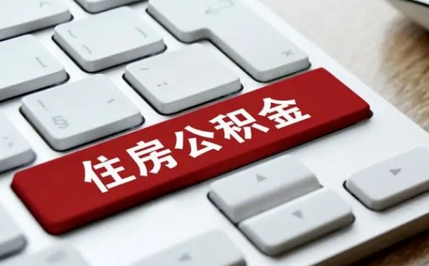 和平住房公积金管理中心-琼中公积金代办服务